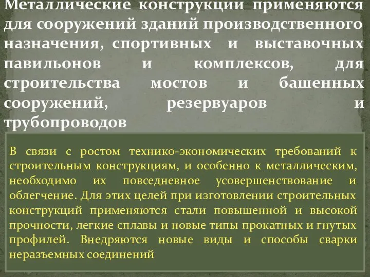 Металлические конструкции применяются для сооружений зданий производственного назначения, спортивных и выставочных