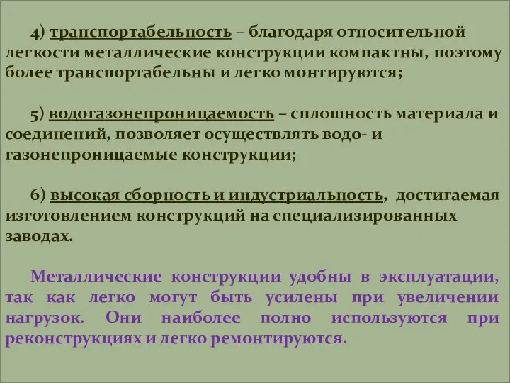 4) транспортабельность – благодаря относительной легкости металлические конструкции компактны, поэтому более