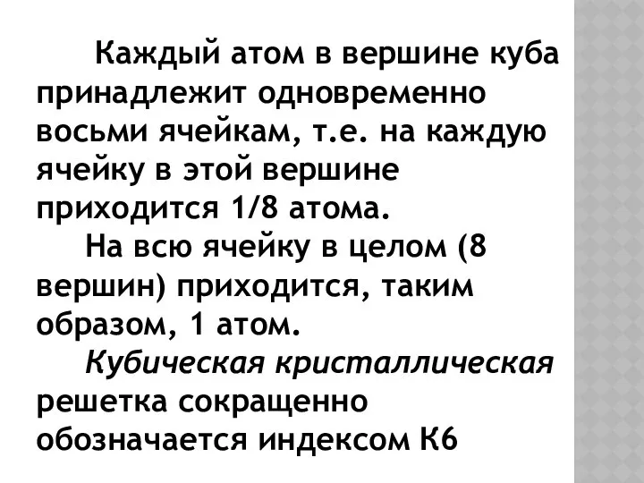 Каждый атом в вершине куба принадлежит одновременно восьми ячейкам, т.е. на