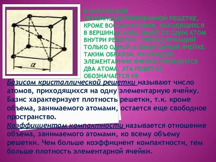 В КУБИЧЕСКОЙ ОБЪЕМНОЦЕНТРИРОВАННОЙ РЕШЕТКЕ, КРОМЕ ВОСЬМИ АТОМОВ, НАХОДЯЩИХСЯ В ВЕРШИНАХ КУБА,