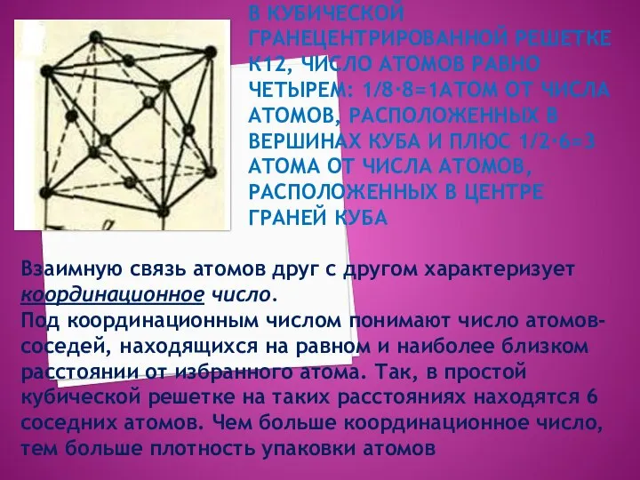 В КУБИЧЕСКОЙ ГРАНЕЦЕНТРИРОВАННОЙ РЕШЕТКЕ К12, ЧИСЛО АТОМОВ РАВНО ЧЕТЫРЕМ: 1/8·8=1АТОМ ОТ