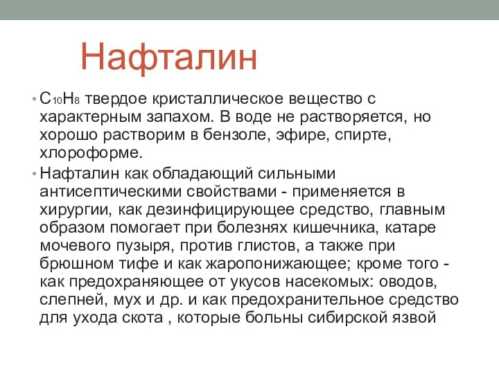 Нафталин С10Н8 твердое кристаллическое вещество с характерным запахом. В воде не