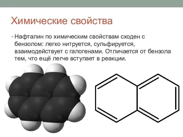 Химические свойства Нафталин по химическим свойствам сходен с бензолом: легко нитруется,