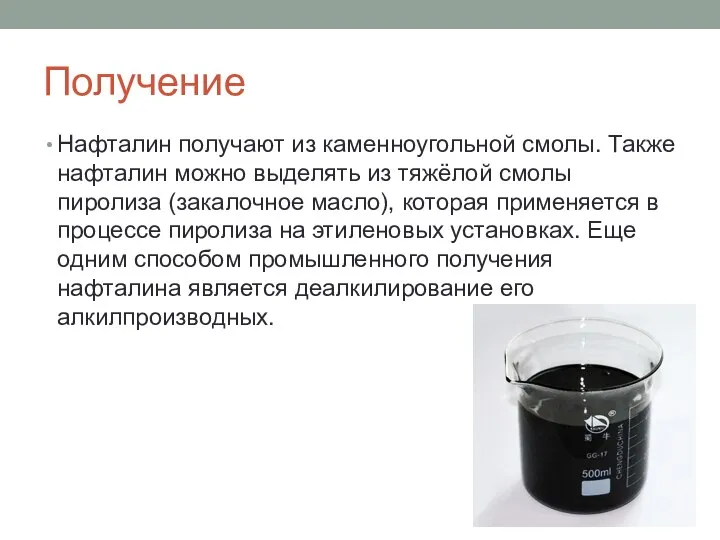 Получение Нафталин получают из каменноугольной смолы. Также нафталин можно выделять из