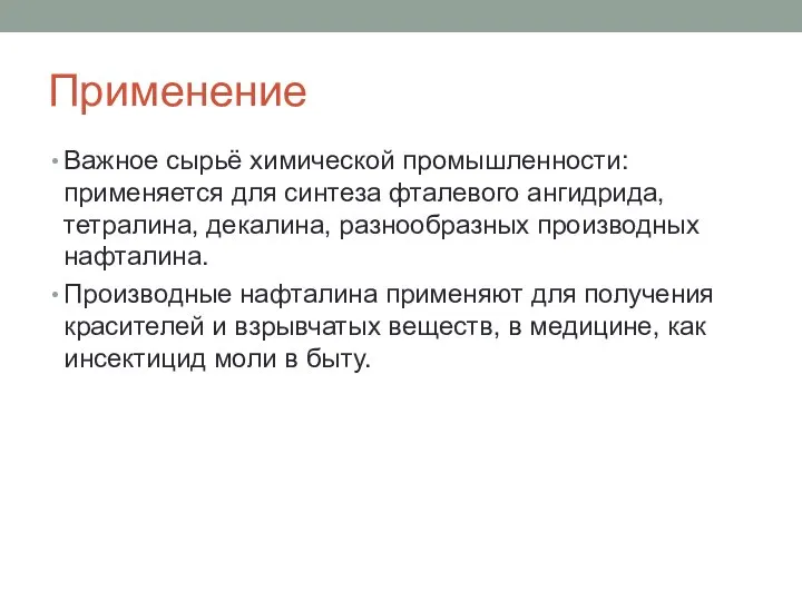 Применение Важное сырьё химической промышленности: применяется для синтеза фталевого ангидрида, тетралина,