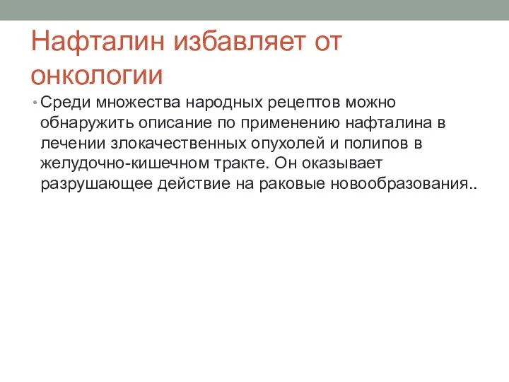 Нафталин избавляет от онкологии Среди множества народных рецептов можно обнаружить описание