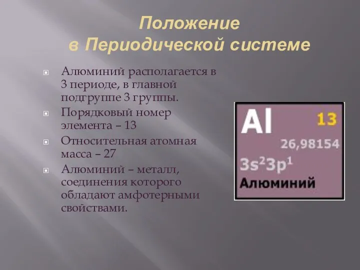 Положение в Периодической системе Алюминий располагается в 3 периоде, в главной