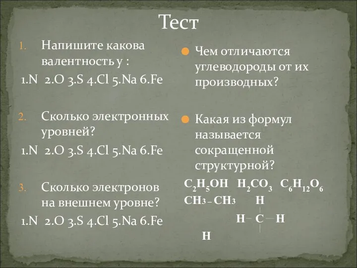 Тест Напишите какова валентность у : 1.N 2.O 3.S 4.Cl 5.Na