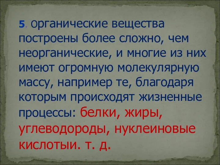 5. Органические вещества построены более сложно, чем неорганические, и многие из