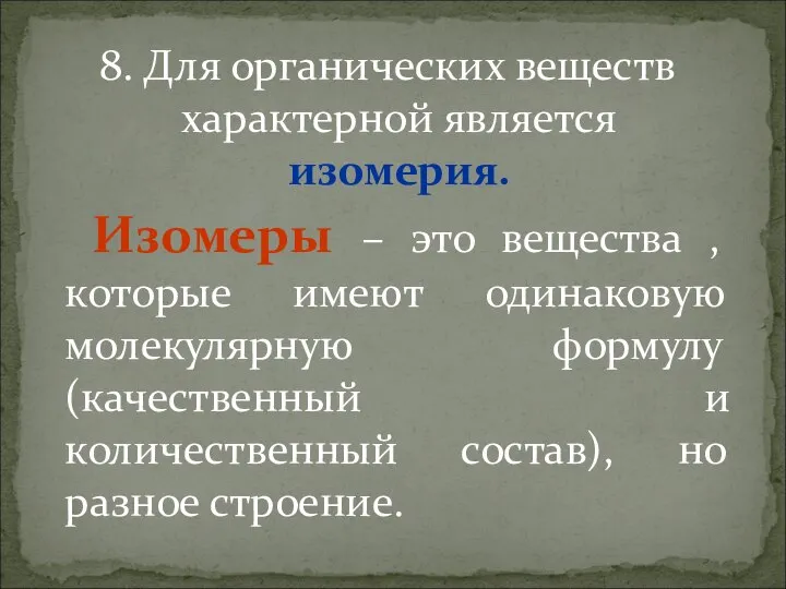 8. Для органических веществ характерной является изомерия. Изомеры – это вещества