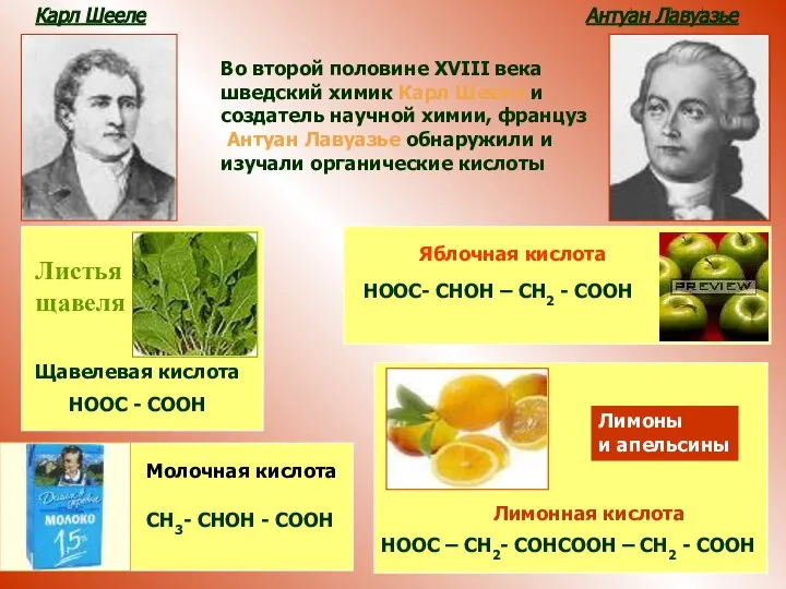 Во второй половине XVIII века шведский химик Карл Шееле и создатель