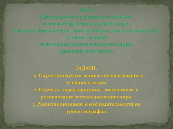 ЗАДАЧИ: 1. Научить получать знания с использованием учебника, атласа 2. Изучить