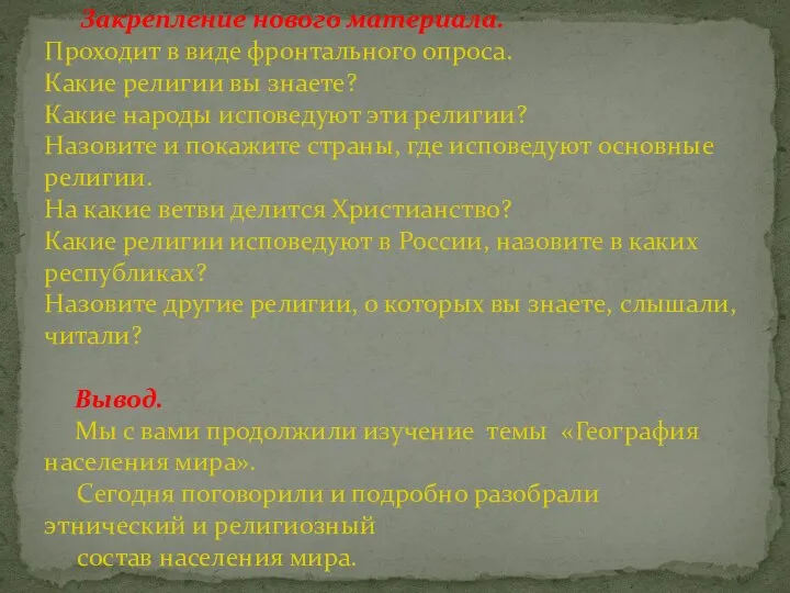 Закрепление нового материала. Проходит в виде фронтального опроса. Какие религии вы