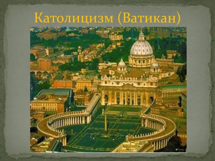 Католицизм (Ватикан)