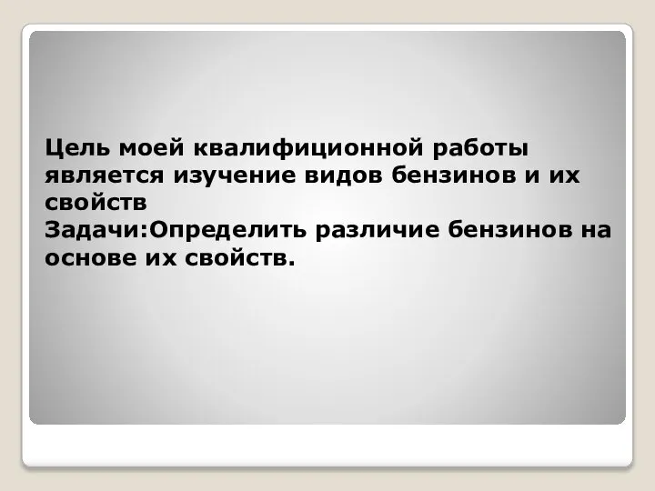 Цель моей квалифиционной работы является изучение видов бензинов и их свойств