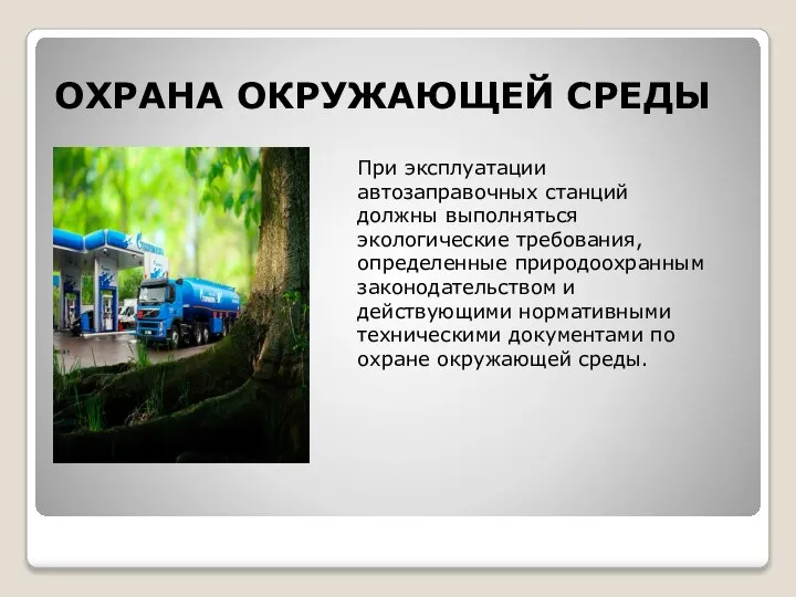 ОХРАНА ОКРУЖАЮЩЕЙ СРЕДЫ При эксплуатации автозаправочных станций должны выполняться экологические требования,