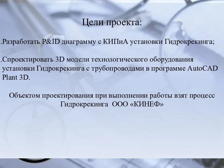 Цели проекта: Разработать P&ID диаграмму с КИПиА установки Гидрокрекинга; Спроектировать 3D