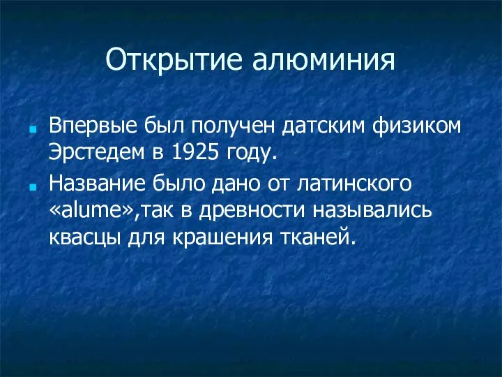 Открытие алюминия Впервые был получен датским физиком Эрстедем в 1925 году.