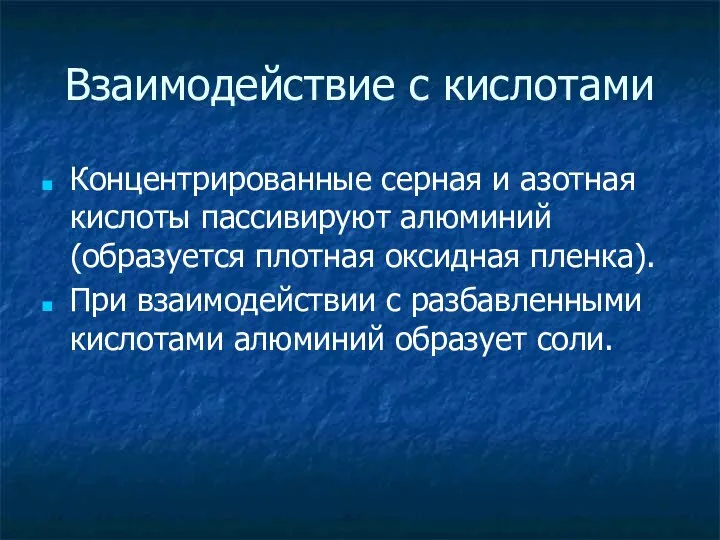 Взаимодействие с кислотами Концентрированные серная и азотная кислоты пассивируют алюминий (образуется