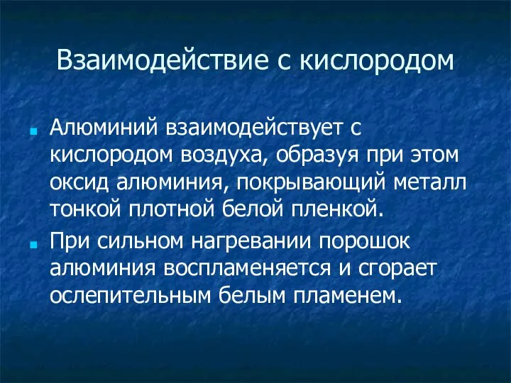 Взаимодействие с кислородом Алюминий взаимодействует с кислородом воздуха, образуя при этом