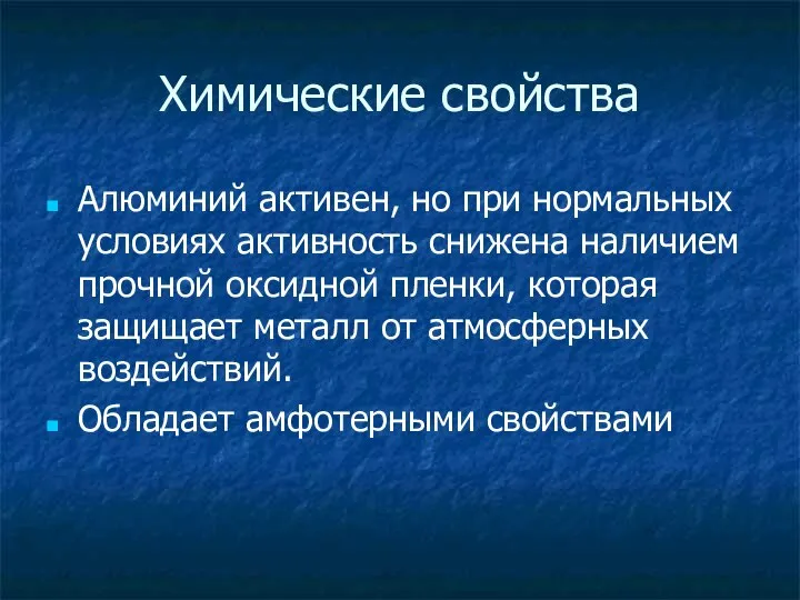 Химические свойства Алюминий активен, но при нормальных условиях активность снижена наличием