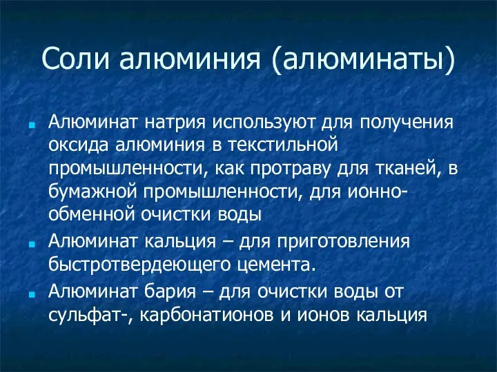 Соли алюминия (алюминаты) Алюминат натрия используют для получения оксида алюминия в