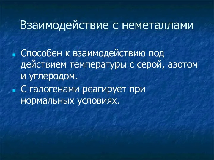 Взаимодействие с неметаллами Способен к взаимодействию под действием температуры с серой,