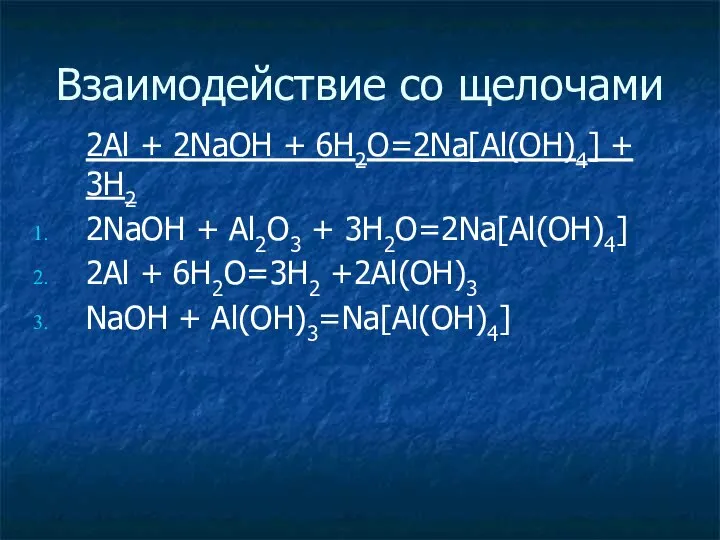 Взаимодействие со щелочами 2Al + 2NaOH + 6H2O=2Na[Al(OH)4] + 3H2 2NaOH