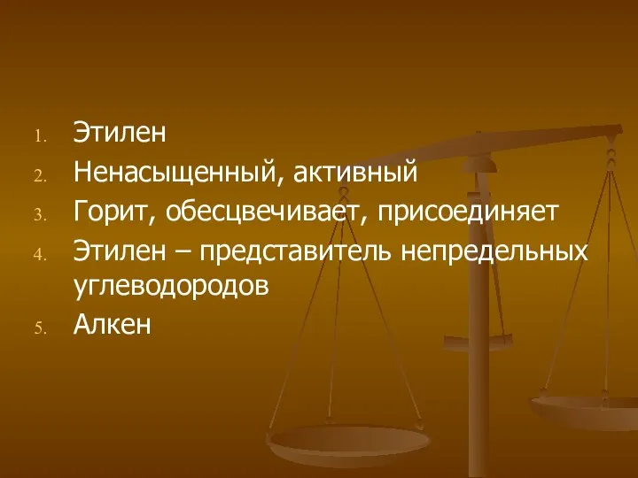 Этилен Ненасыщенный, активный Горит, обесцвечивает, присоединяет Этилен – представитель непредельных углеводородов Алкен