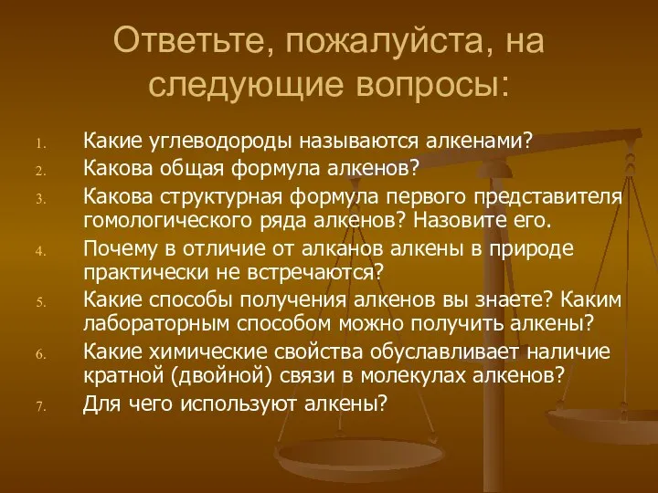 Ответьте, пожалуйста, на следующие вопросы: Какие углеводороды называются алкенами? Какова общая