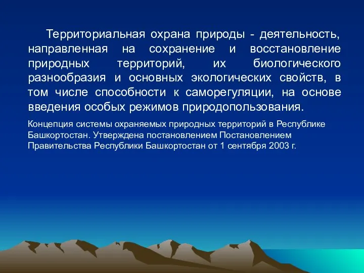 Территориальная охрана природы - деятельность, направленная на сохранение и восстановление природных