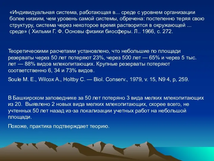 «Индивидуальная система, работающая в... среде с уровнем организации более низким, чем