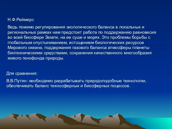 Н.Ф.Реймерс Ведь помимо регулирования экологического баланса в локальных и региональных рамках