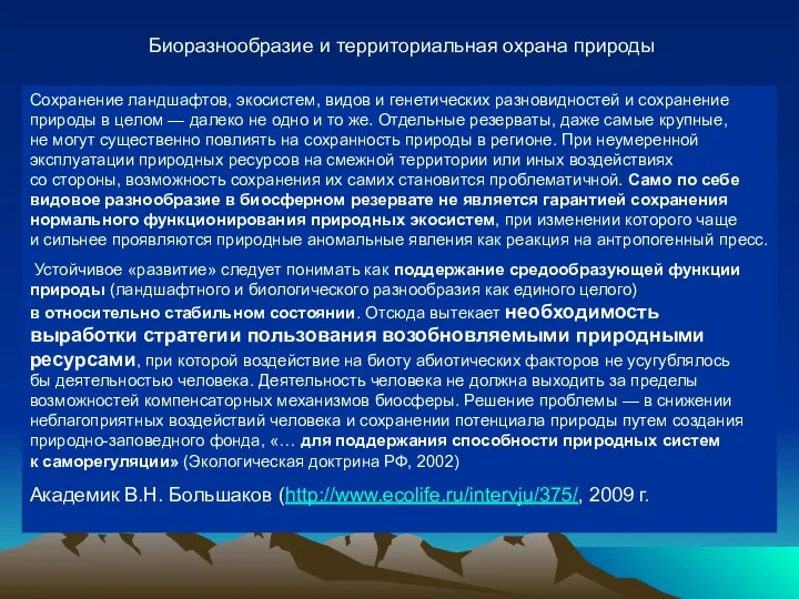 Сохранение ландшафтов, экосистем, видов и генетических разновидностей и сохранение природы в