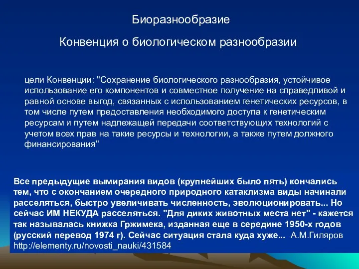 Биоразнообразие Конвенция о биологическом разнообразии Все предыдущие вымирания видов (крупнейших было