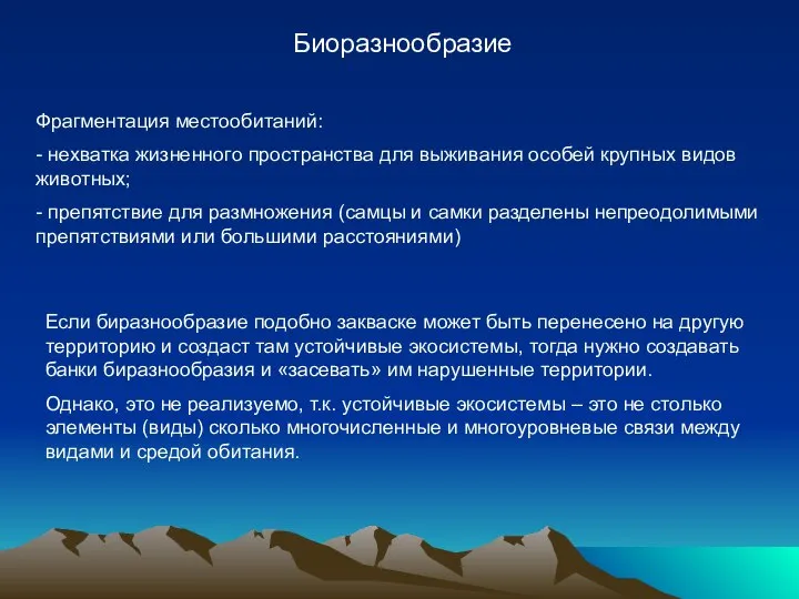 Если биразнообразие подобно закваске может быть перенесено на другую территорию и