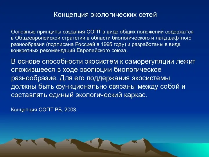 Концепция экологических сетей Основные принципы создания СОПТ в виде общих положений