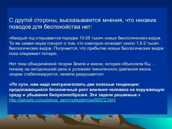 С другой стороны, высказываются мнения, что никаких поводов для беспокойства нет: