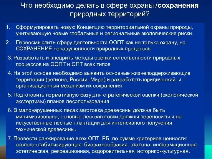 Что необходимо делать в сфере охраны /сохранения природных территорий? Сформулировать новую