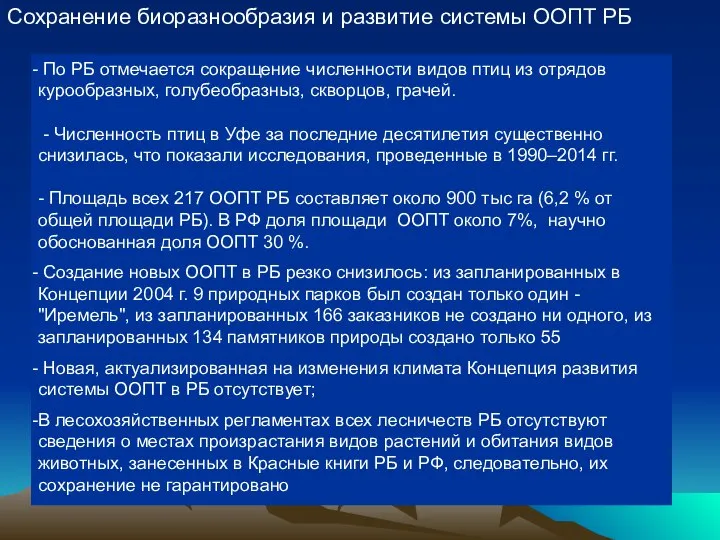 Сохранение биоразнообразия и развитие системы ООПТ РБ По РБ отмечается сокращение