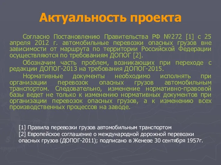 Актуальность проекта Согласно Постановлению Правительства РФ №272 [1] с 25 апреля