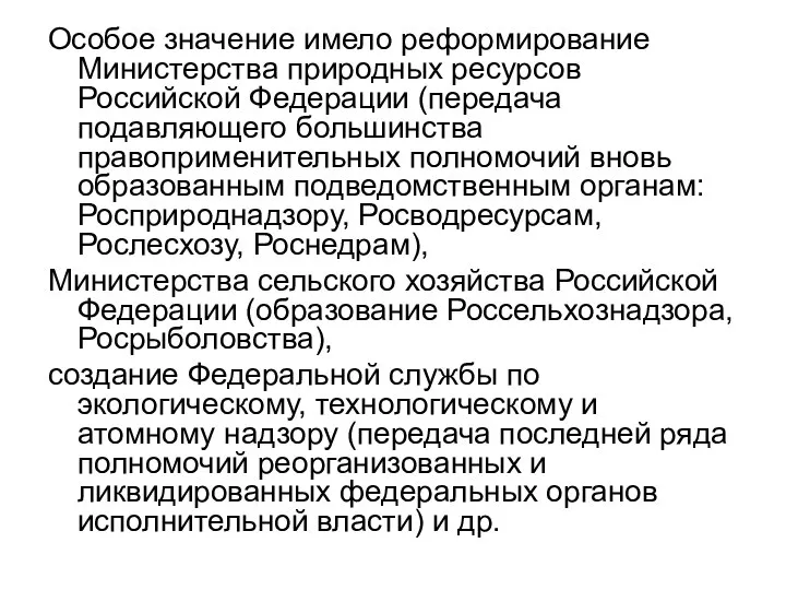 Особое значение имело реформирование Министерства природных ресурсов Российской Федерации (передача подавляющего