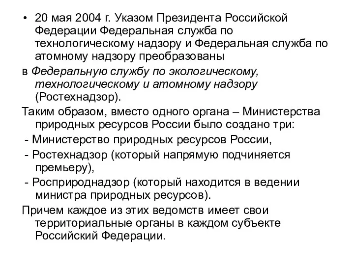 20 мая 2004 г. Указом Президента Российской Федерации Федеральная служба по