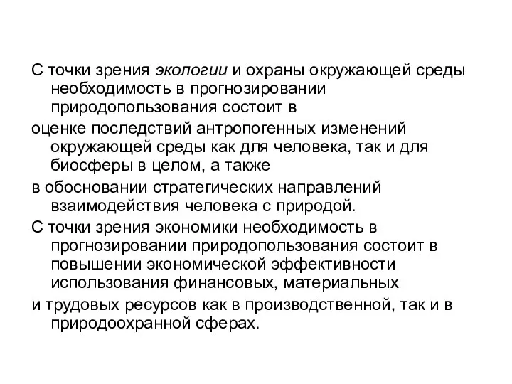 С точки зрения экологии и охраны окружающей среды необходимость в прогнозировании