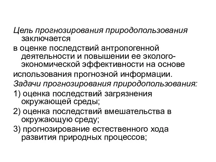 Цель прогнозирования природопользования заключается в оценке последствий антропогенной деятельности и повышении