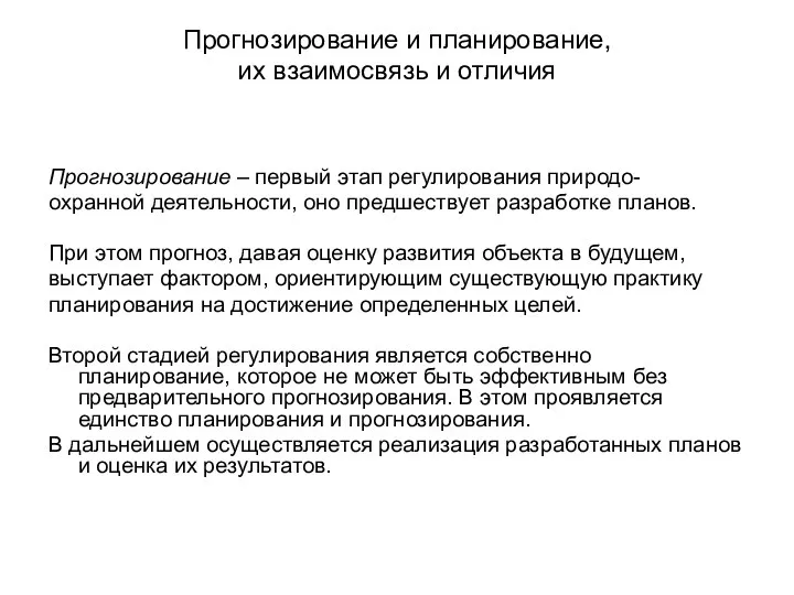 Прогнозирование – первый этап регулирования природо- охранной деятельности, оно предшествует разработке