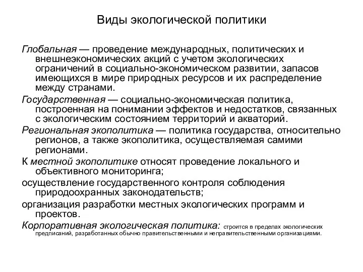 Виды экологической политики Глобальная — проведение международных, политических и внешнеэкономических акций