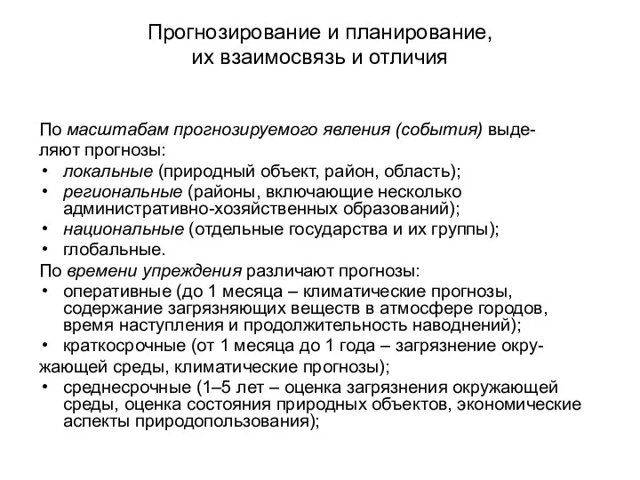 По масштабам прогнозируемого явления (события) выде- ляют прогнозы: локальные (природный объект,