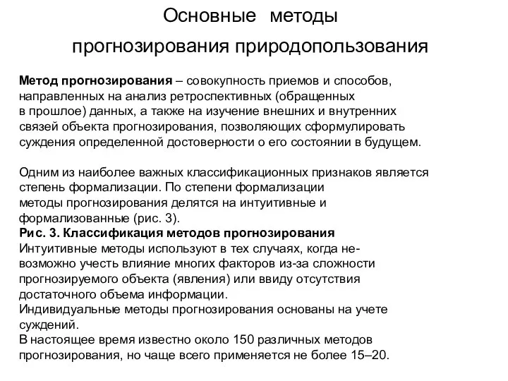 Основные методы прогнозирования природопользования Метод прогнозирования – совокупность приемов и способов,