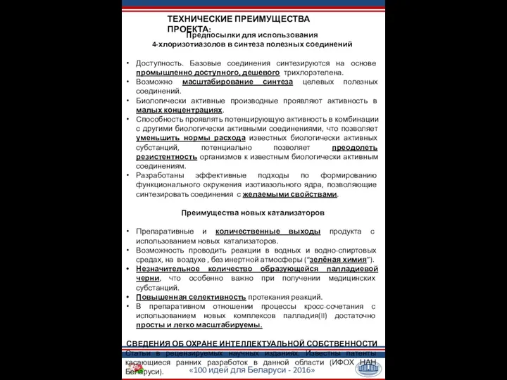 «100 идей для Беларуси - 2016» ТЕХНИЧЕСКИЕ ПРЕИМУЩЕСТВА ПРОЕКТА: Предпосылки для